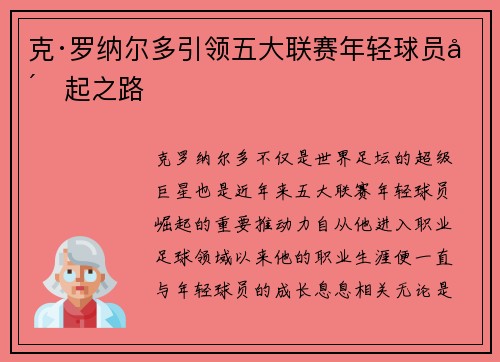 克·罗纳尔多引领五大联赛年轻球员崛起之路