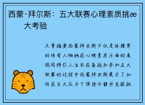 西蒙·拜尔斯:五大联赛心理素质挑战大考验 西蒙·拜尔斯:五大联赛心理素质挑战大考验