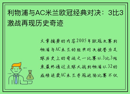 利物浦与AC米兰欧冠经典对决：3比3激战再现历史奇迹
