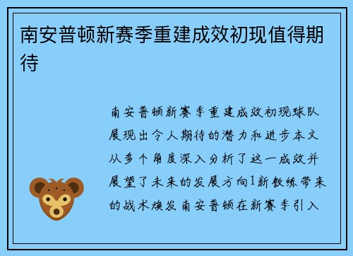南安普顿新赛季重建成效初现值得期待 南安普顿新赛季重建成效初现值得期待