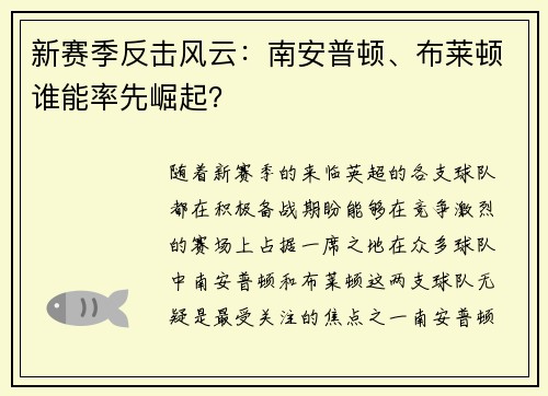 新赛季反击风云：南安普顿、布莱顿谁能率先崛起？