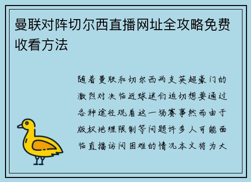曼联对阵切尔西直播网址全攻略免费收看方法 曼联对阵切尔西直播网址全攻略免费收看方法