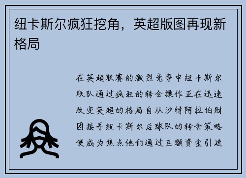 纽卡斯尔疯狂挖角,英超版图再现新格局 纽卡斯尔疯狂挖角,英超版图再现新格局