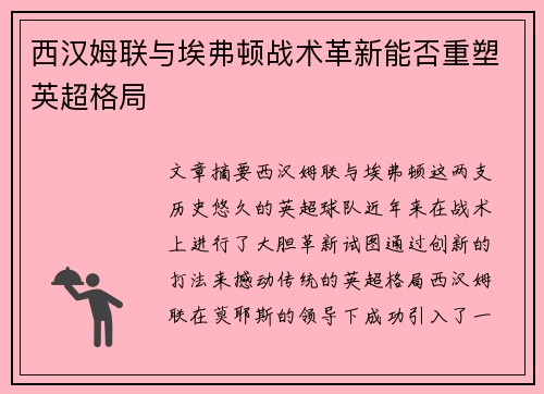 西汉姆联与埃弗顿战术革新能否重塑英超格局 西汉姆联与埃弗顿战术革新能否重塑英超格局