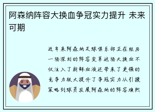 阿森纳阵容大换血争冠实力提升 未来可期