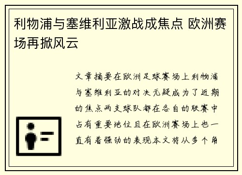 利物浦与塞维利亚激战成焦点 欧洲赛场再掀风云 利物浦与塞维利亚激战成焦点 欧洲赛场再掀风云