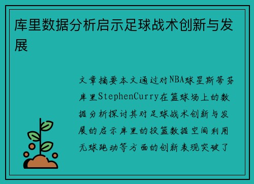 库里数据分析启示足球战术创新与发展 库里数据分析启示足球战术创新与发展