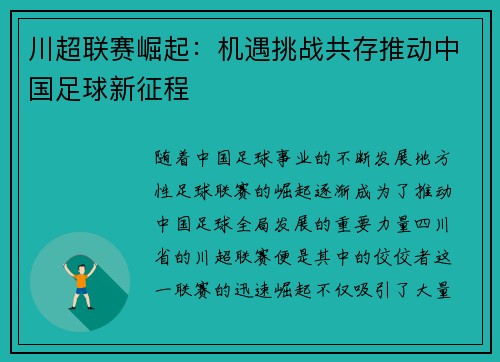 川超联赛崛起:机遇挑战共存推动中国足球新征程 川超联赛崛起:机遇挑战共存推动中国足球新征程