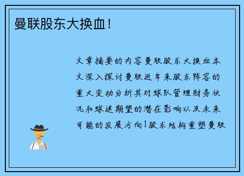 曼联股东大换血！