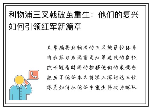 利物浦三叉戟破茧重生：他们的复兴如何引领红军新篇章