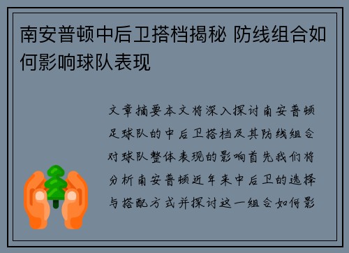 南安普顿中后卫搭档揭秘 防线组合如何影响球队表现