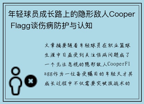 年轻球员成长路上的隐形敌人Cooper Flagg谈伤病防护与认知 年轻球员成长路上的隐形敌人Cooper Flagg谈伤病防护与认知