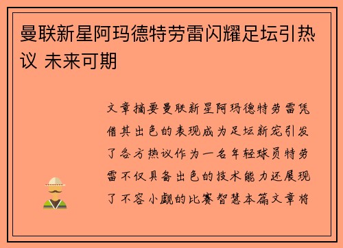 曼联新星阿玛德特劳雷闪耀足坛引热议 未来可期 曼联新星阿玛德特劳雷闪耀足坛引热议 未来可期