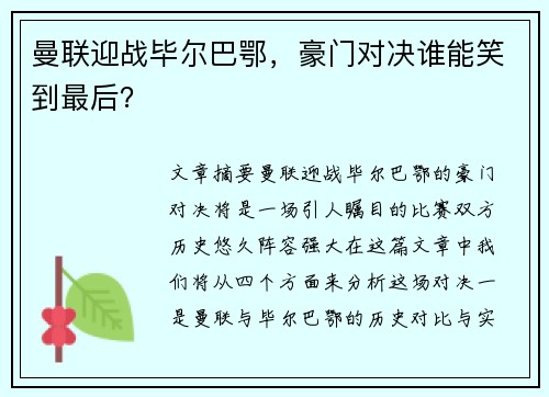 曼联迎战毕尔巴鄂，豪门对决谁能笑到最后？