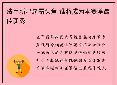 法甲新星崭露头角 谁将成为本赛季最佳新秀 法甲新星崭露头角 谁将成为本赛季最佳新秀