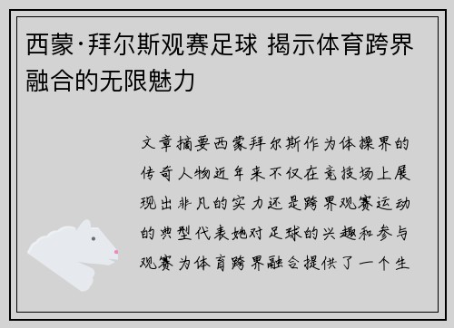 西蒙·拜尔斯观赛足球 揭示体育跨界融合的无限魅力 西蒙·拜尔斯观赛足球 揭示体育跨界融合的无限魅力