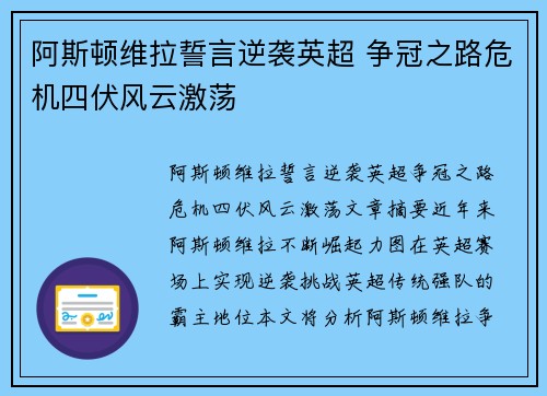 阿斯顿维拉誓言逆袭英超 争冠之路危机四伏风云激荡 阿斯顿维拉誓言逆袭英超 争冠之路危机四伏风云激荡