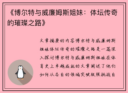 《博尔特与威廉姆斯姐妹:体坛传奇的璀璨之路》 《博尔特与威廉姆斯姐妹:体坛传奇的璀璨之路》