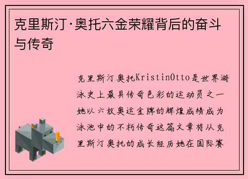 克里斯汀·奥托六金荣耀背后的奋斗与传奇
