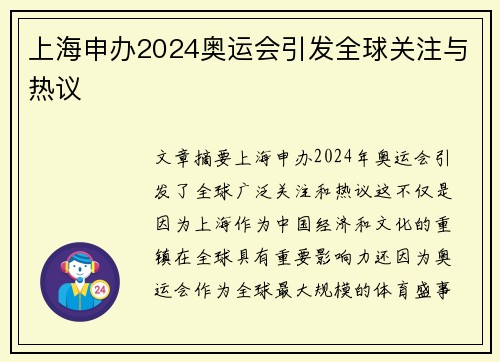 上海申办2024奥运会引发全球关注与热议 上海申办2024奥运会引发全球关注与热议