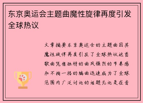 东京奥运会主题曲魔性旋律再度引发全球热议 东京奥运会主题曲魔性旋律再度引发全球热议