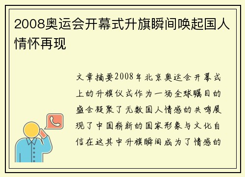 2008奥运会开幕式升旗瞬间唤起国人情怀再现