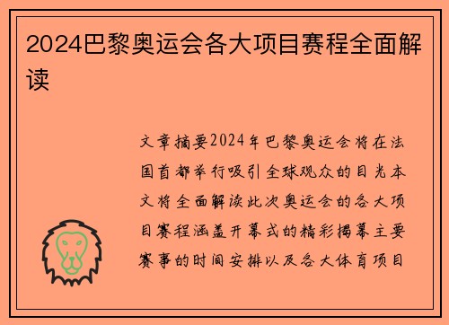 2024巴黎奥运会各大项目赛程全面解读