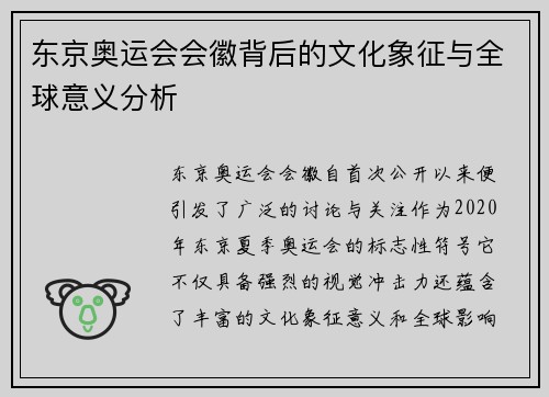 东京奥运会会徽背后的文化象征与全球意义分析