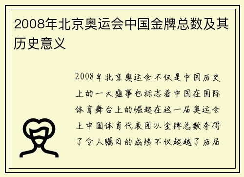 2008年北京奥运会中国金牌总数及其历史意义