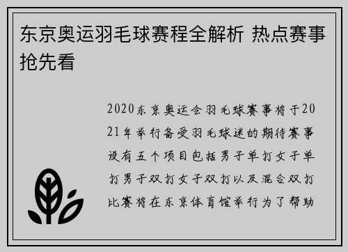 东京奥运羽毛球赛程全解析 热点赛事抢先看 东京奥运羽毛球赛程全解析 热点赛事抢先看