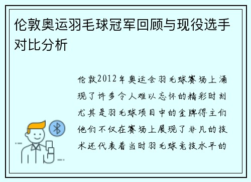 伦敦奥运羽毛球冠军回顾与现役选手对比分析 伦敦奥运羽毛球冠军回顾与现役选手对比分析