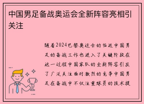 中国男足备战奥运会全新阵容亮相引关注