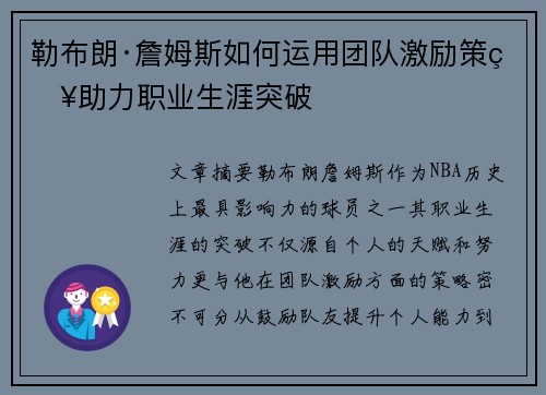 勒布朗·詹姆斯如何运用团队激励策略助力职业生涯突破