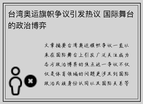 台湾奥运旗帜争议引发热议 国际舞台的政治博弈 台湾奥运旗帜争议引发热议 国际舞台的政治博弈
