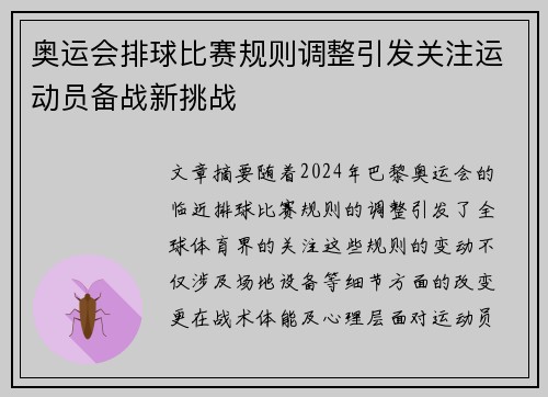 奥运会排球比赛规则调整引发关注运动员备战新挑战