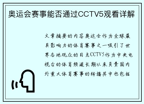 奥运会赛事能否通过CCTV5观看详解