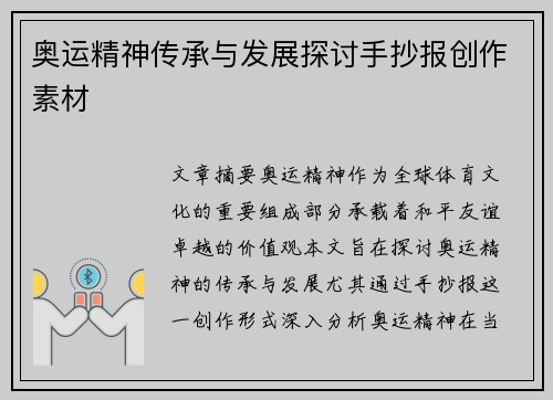 奥运精神传承与发展探讨手抄报创作素材