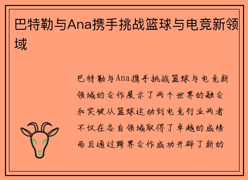 巴特勒与Ana携手挑战篮球与电竞新领域