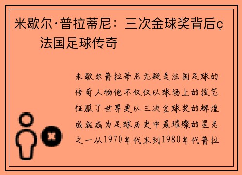 米歇尔·普拉蒂尼：三次金球奖背后的法国足球传奇