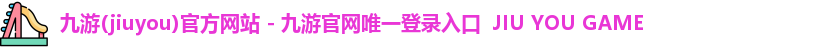 九游
